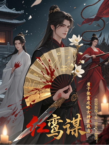 红鸾谋：质子他靠攻略女神涨战力 cover