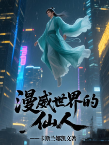 漫威世界的仙人 cover