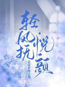 轻风抚悦颜 cover