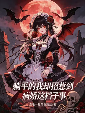 不是?女主怎么都是病娇啊