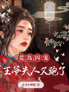 荒岛囚宠，王爷夫人又跑了！ cover