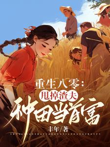 Reborn in the 1980s: Dump the Jerk Husband, Farm to Become Tycoon cover