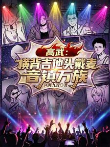 高武:横背吉他头戴麦,音镇万族 cover