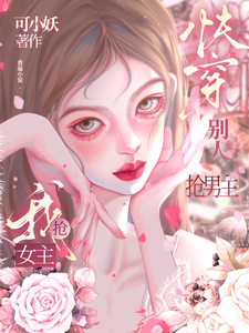Quick Transmigration: Others Steal the Male Lead, I Steal the Female Lead cover