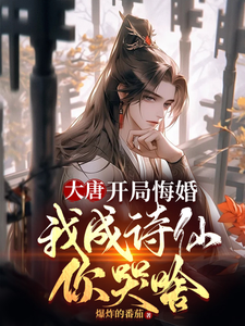 Tang Dynasty: Starting by Breaking the Marriage, I Become a Poetry Immortal—Why Are You Crying cover