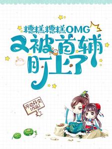 糟糕糟糕OMG，又被首辅盯上了 cover
