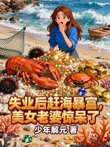 失业后赶海暴富,美女老婆惊呆了 cover