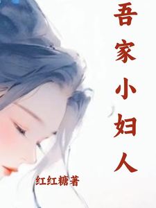 吾家小妇人 cover