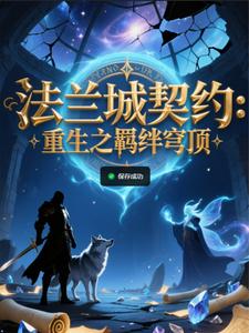 法兰城契约:重生之羁绊穹顶 cover