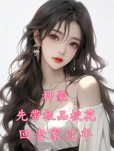 神豪，先带极品校花回老家过年 cover