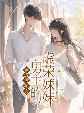 穿成男频文男主的虚荣妹妹