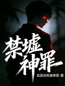 禁墟:神罪 cover
