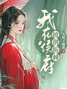 我在侯府披荆斩棘 cover