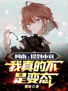 柯南：捡到小哀，我真的不是变态 cover