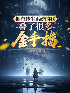 拥有转生系统的我叠了很多金手指 cover