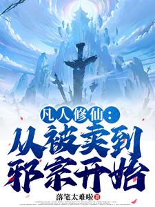 凡人修仙：从被卖到邪宗开始 cover