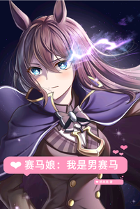 赛马娘：我是男赛马 cover