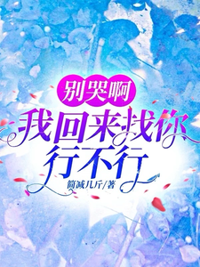 别哭啊，我回来找你行不行 cover