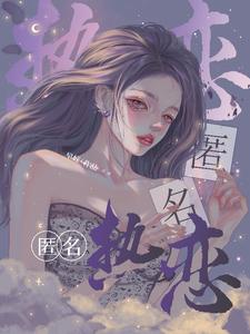 匿名热恋 cover