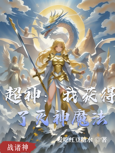 超神:我获得了灭神魔法 cover