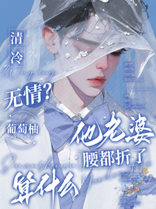 清冷无情？他老婆腰都折了算什么 cover
