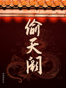 偷皇宫养皇子，谁挡路谁就死 cover