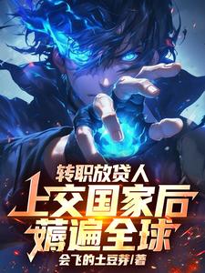转职放贷人，上交国家后薅遍全球 cover