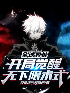 全球异能:开局觉醒无下限术式 cover