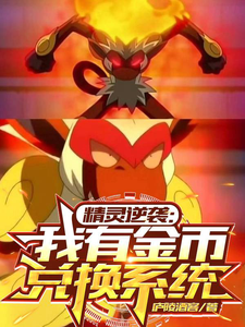 精灵逆袭：我有金币兑换系统 cover
