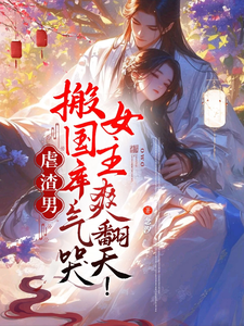 虐渣男搬国库，气哭女主爽翻天！ cover