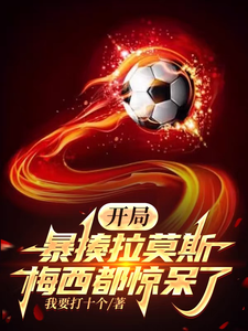开局暴揍拉莫斯，梅西都惊呆了 cover
