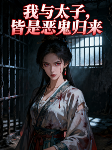 我与太子，皆是恶鬼归来 cover