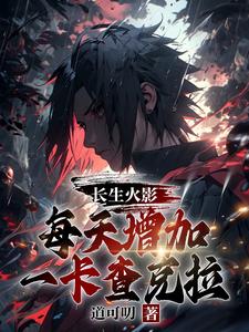 长生火影,每天增加一卡查克拉 cover