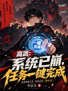 高武:系统已崩,任务一键完成 cover