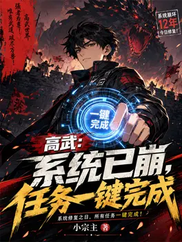 高武：系统已崩，任务一键完成