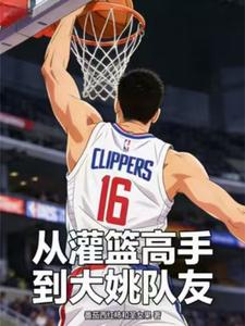 从灌篮高手到大姚队友 cover