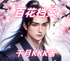 百花档案 cover