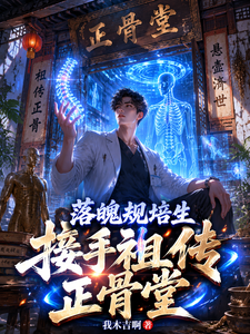 落魄规培生接手祖传正骨堂 cover