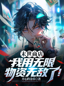 末世商店:我用无限物资无敌了! cover