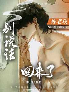别说话，你老攻回来了！ cover