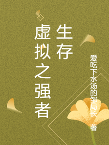 虚拟之强者生存 cover