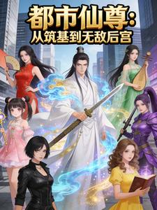 都市仙尊：从筑基到无敌后宫 cover