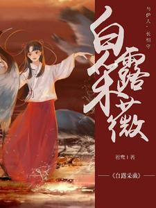 白露采薇 cover