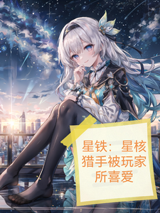 星铁:星核猎手被玩家所喜爱 cover