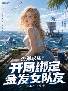 海洋求生:开局绑定金发女队友 cover