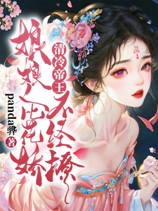 娘娘人比花娇，清冷帝王不经撩 cover