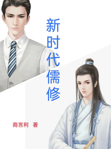 新时代儒修 cover