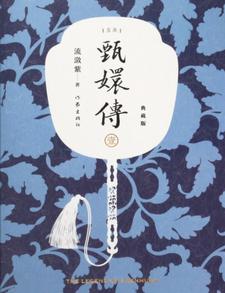 后宫·甄嬛传 cover