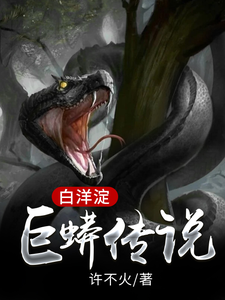 白洋淀巨蟒传说 cover