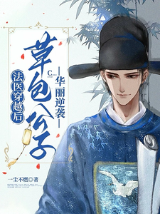 法医穿越后，草包公子华丽逆袭 cover